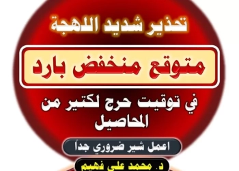 د.فهيم: تحذيرات مهمة ببرودة ليلية متأخرة تتسبب فى صدمة حرارية للأشجار 17 - جريدة المساء