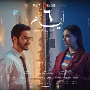 "رومانسية أبطاله.. والقدر غالب" .. 14 سببًا يدفعك لمشاهدة فيلم "6 أيام" 26 - جريدة المساء "رومانسية أبطاله.. والقدر غالب" .. 14 سببًا يدفعك لمشاهدة فيلم "6 أيام" 25 - جريدة المساء