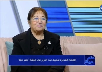 سميرة عبد العزيز: استغربت لما اختاروني في مجلس الشيوخ 33 - جريدة المساء