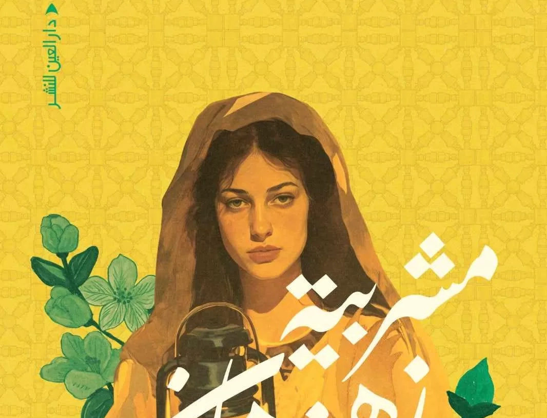 " مشربية زهزهان " رواية لـ شيماء غنيم في معرض القاهرة الدولي للكتاب 19 - جريدة المساء