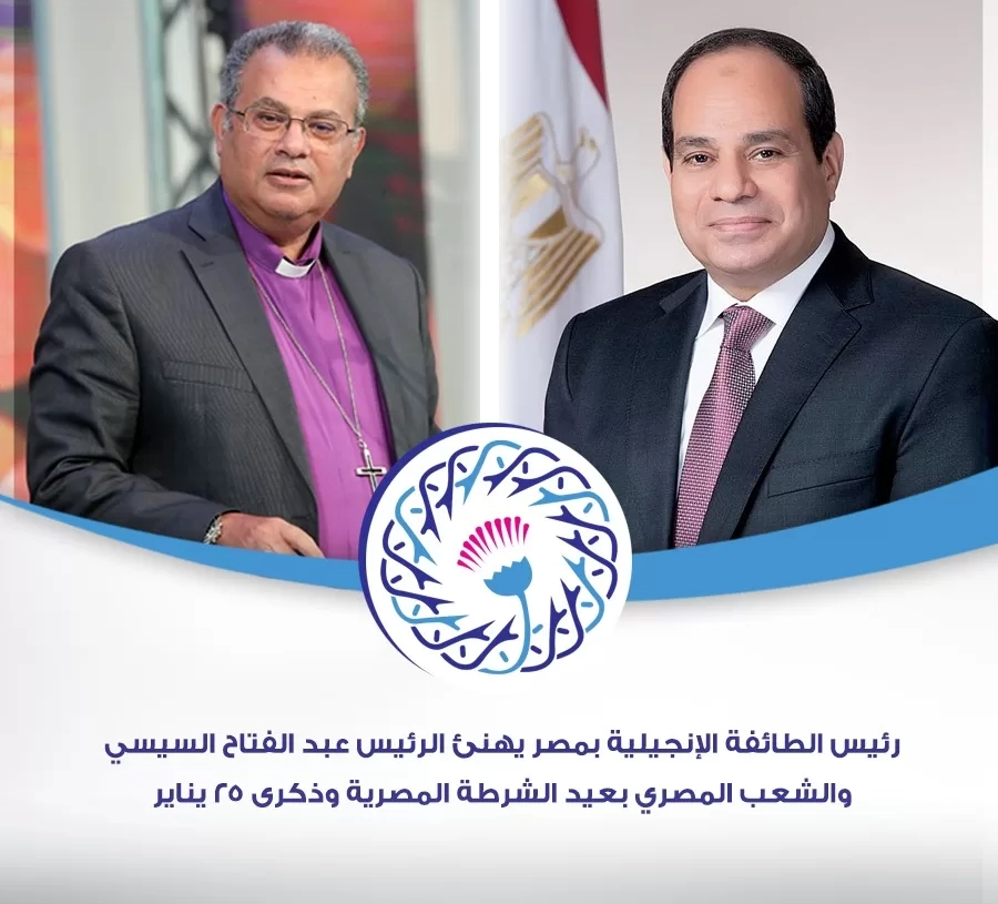 رئيس الطائفة الإنجيلية بمصر يهنئ الرئيس عبد الفتاح السيسي والشعب المصري بعيد الشرطة المصرية وذكرى ٢٥ يناير 19 - جريدة المساء