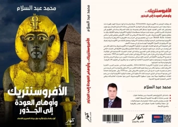 "الأفرو سنتريك وأوهام العودة إلى الجذور" كتاب ينفي الأسطورة 29 - جريدة المساء