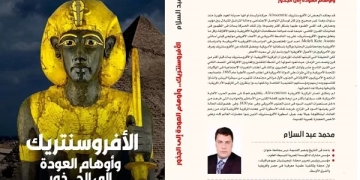 "الأفرو سنتريك وأوهام العودة إلى الجذور" كتاب ينفي الأسطورة 1 - جريدة المساء