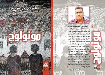 سلسلة "كتاب القارئ" تصدر المجموعة القصصية "مونولوج" للأديب السيد موسى 27 - جريدة المساء