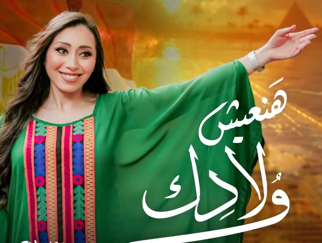 "هنعيش ولادك" أول غنوة وطنية لشيماء الشايب 19 - جريدة المساء