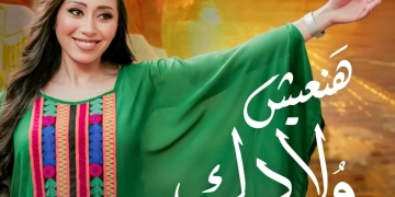 "هنعيش ولادك" أول غنوة وطنية لشيماء الشايب 1 - جريدة المساء