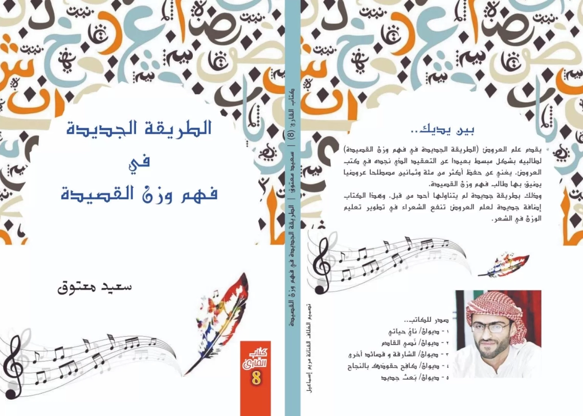 (الطريقة الجديدة في فهم وزن القصيدة) اصدار جديد في سلسلة " كتاب القارئ" 18 - جريدة المساء