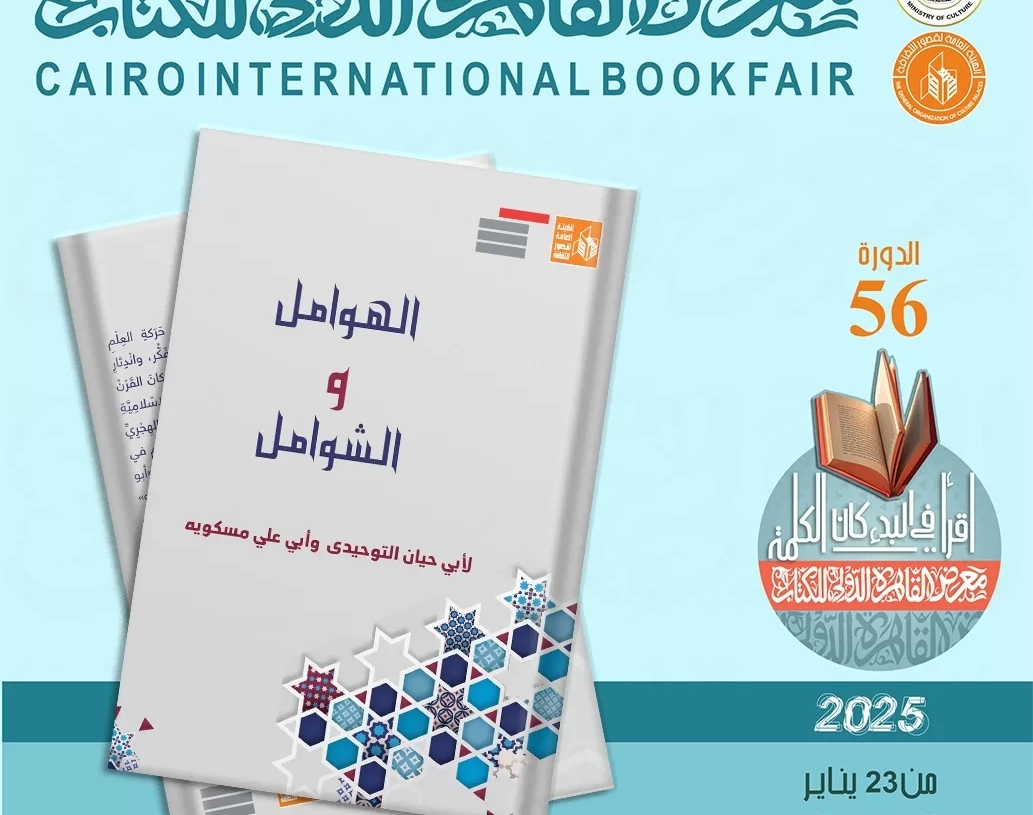 قصور الثقافة تصدر "المحاسن والأضداد" و"أخبار الحمقى والمغفلين"و"الهوامل والشوامل" في معرض الكتاب  19 - جريدة المساء