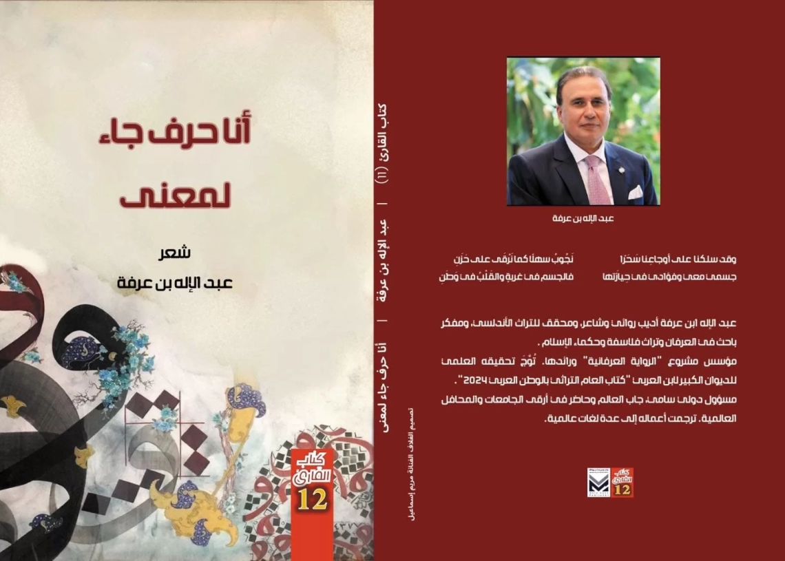 أنا حرف جاء لمعنى" ديوان جديد للشاعر عبد الإله بن عرفة 19 - جريدة المساء