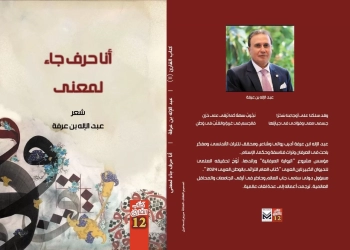 أنا حرف جاء لمعنى" ديوان جديد للشاعر عبد الإله بن عرفة 21 - جريدة المساء