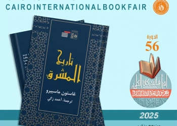 "تاريخ المشرق" لجاستون ماسبيرو.. جديد هيئة قصور الثقافة بمعرض الكتاب 23 - جريدة المساء