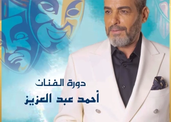 ملتقى نغم الموسم الرابع الإبداع يلتقي بالفن في دورة الفنان الكبير أحمد عبد العزيز 19 - جريدة المساء