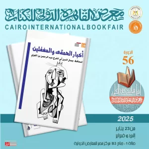 قصور الثقافة تصدر "المحاسن والأضداد" و"أخبار الحمقى والمغفلين"و"الهوامل والشوامل" في معرض الكتاب  21 - جريدة المساء