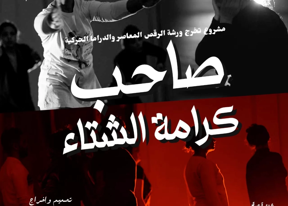 اليوم وغدا.."صاحب كرامة الشتاء" على مسرح ستوديو ناصيبيان 17 - جريدة المساء