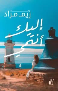 ريم مراد تطرح رواية "إليك أنتمي" في معرض الكتاب الدولي   21 - جريدة المساء