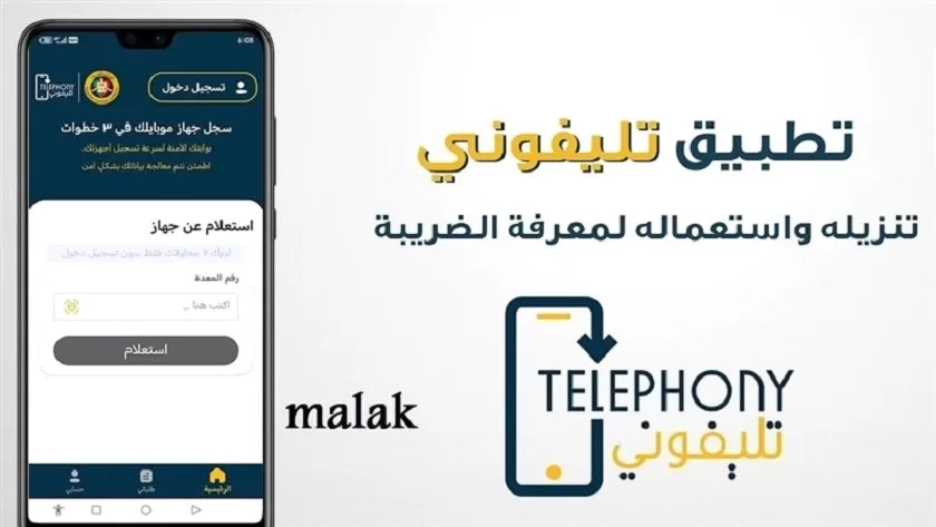 تطبيق تليفوني