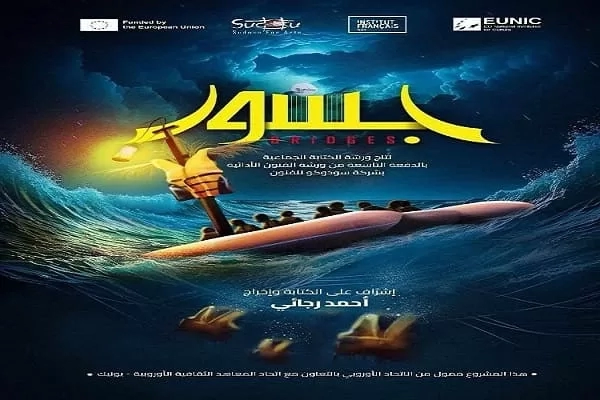 "جسور" على مسرح المركز الثقافي الفرنسي 19 - جريدة المساء