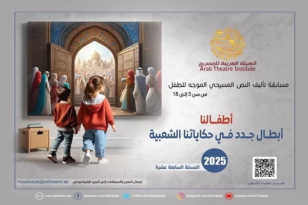 تعرف على شروط مسابقة نصوص الطفل التي تنظمها العربية للمسرح 19 - جريدة المساء