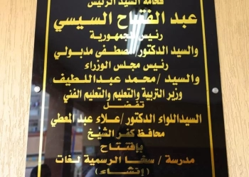 محافظ كفرالشيخ يفتتح ‏مدرسة سخا الرسمية لغات على مساحة 1180 م2 17 - جريدة المساء