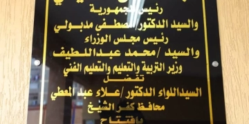 محافظ كفرالشيخ يفتتح ‏مدرسة سخا الرسمية لغات على مساحة 1180 م2 1 - جريدة المساء