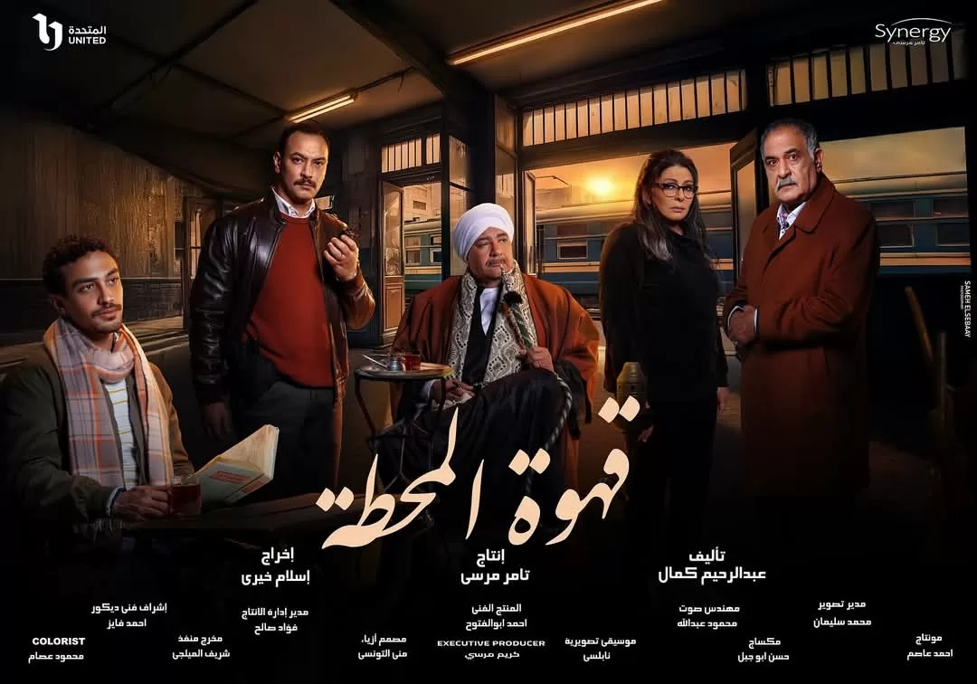 التشويق والإثارة يسيطر على برومو "قهوة المحطة"  18 - جريدة المساء