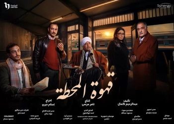 التشويق والإثارة يسيطر على برومو "قهوة المحطة"  21 - جريدة المساء