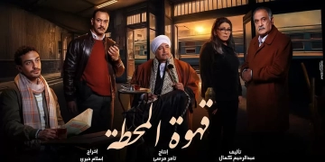 التشويق والإثارة يسيطر على برومو "قهوة المحطة"  1 - جريدة المساء