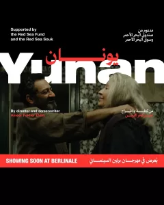 9 أفلام مدعومة من البحر الأحمر السينمائي في مهرجان برلين السينمائي الدولي 2025 22 - جريدة المساء