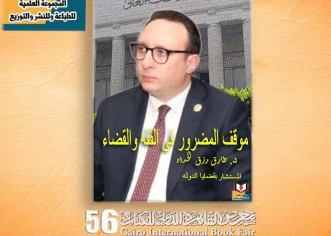 كتاب " موقف المضرور في الفقه والقضاء " إثراء للمكتبة القانونية في معرض الكتاب 19 - جريدة المساء