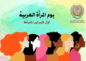 حافظوا على بناتكم .. نداء من المديرة العامة للمنظمة لأولياء الأمر بمناسبة يوم المرأة العربية 22 - جريدة المساء