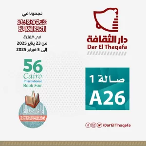 الهيئة الإنجيلية تشارك بدار الثقافة في معرض القاهرة الدولي للكتاب 11 - جريدة المساء