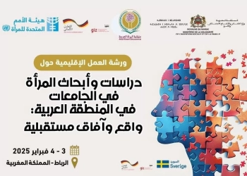ختام فعاليات ورشة العمل الإقليمية حول "دراسات وأبحاث المرأة في الجامعات في المنطقة العربية: واقع وآفاق مستقبلية" 26 - جريدة المساء