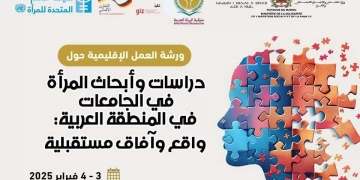 ختام فعاليات ورشة العمل الإقليمية حول "دراسات وأبحاث المرأة في الجامعات في المنطقة العربية: واقع وآفاق مستقبلية" 1 - جريدة المساء