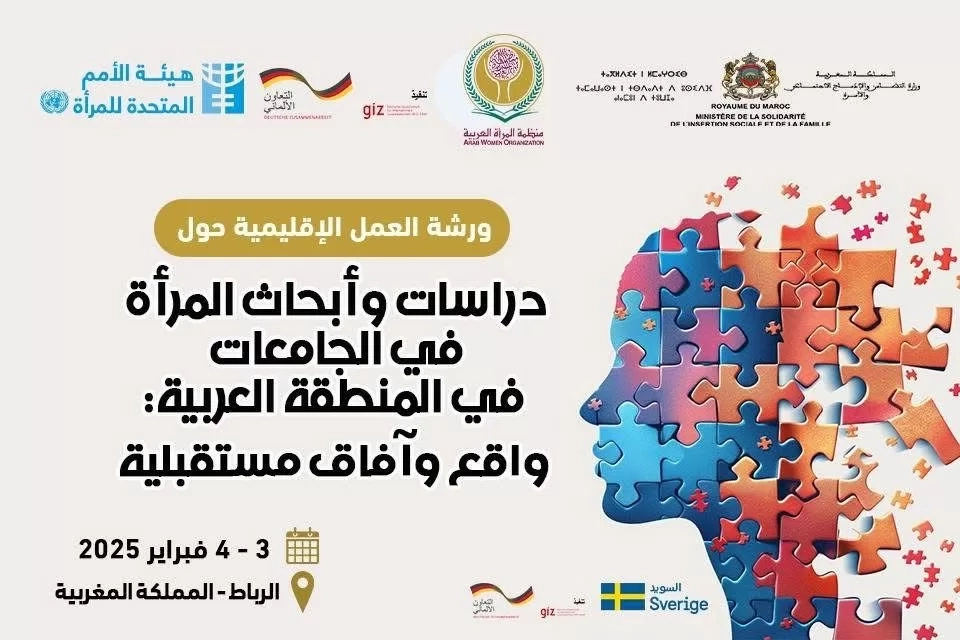 ختام فعاليات ورشة العمل الإقليمية حول "دراسات وأبحاث المرأة في الجامعات في المنطقة العربية: واقع وآفاق مستقبلية" 19 - جريدة المساء