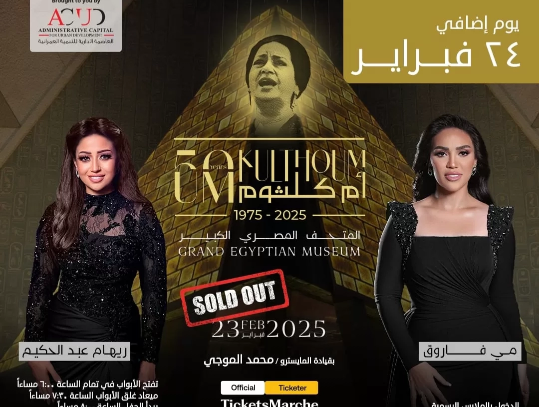 ٢٤ فبراير.. حفل إضافي لإحياء ذكرى مرور 50 عاما على رحيل "أم كلثوم" 19 - جريدة المساء