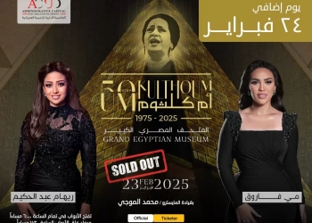 ٢٤ فبراير.. حفل إضافي لإحياء ذكرى مرور 50 عاما على رحيل "أم كلثوم" 29 - جريدة المساء