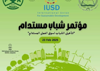 23 فبراير.. "الدولي للتنمية المستدامة" يطلق مؤتمر "شباب مستدام" للتأهيل لسوق العمل 30 - جريدة المساء