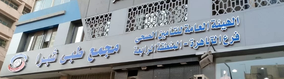 الصحة: الانتهاء من تطوير المجمع الطبي بما يتوافق مع معايير الهيئة العامة للإعتماد والرقابة الصحية 15 - جريدة المساء