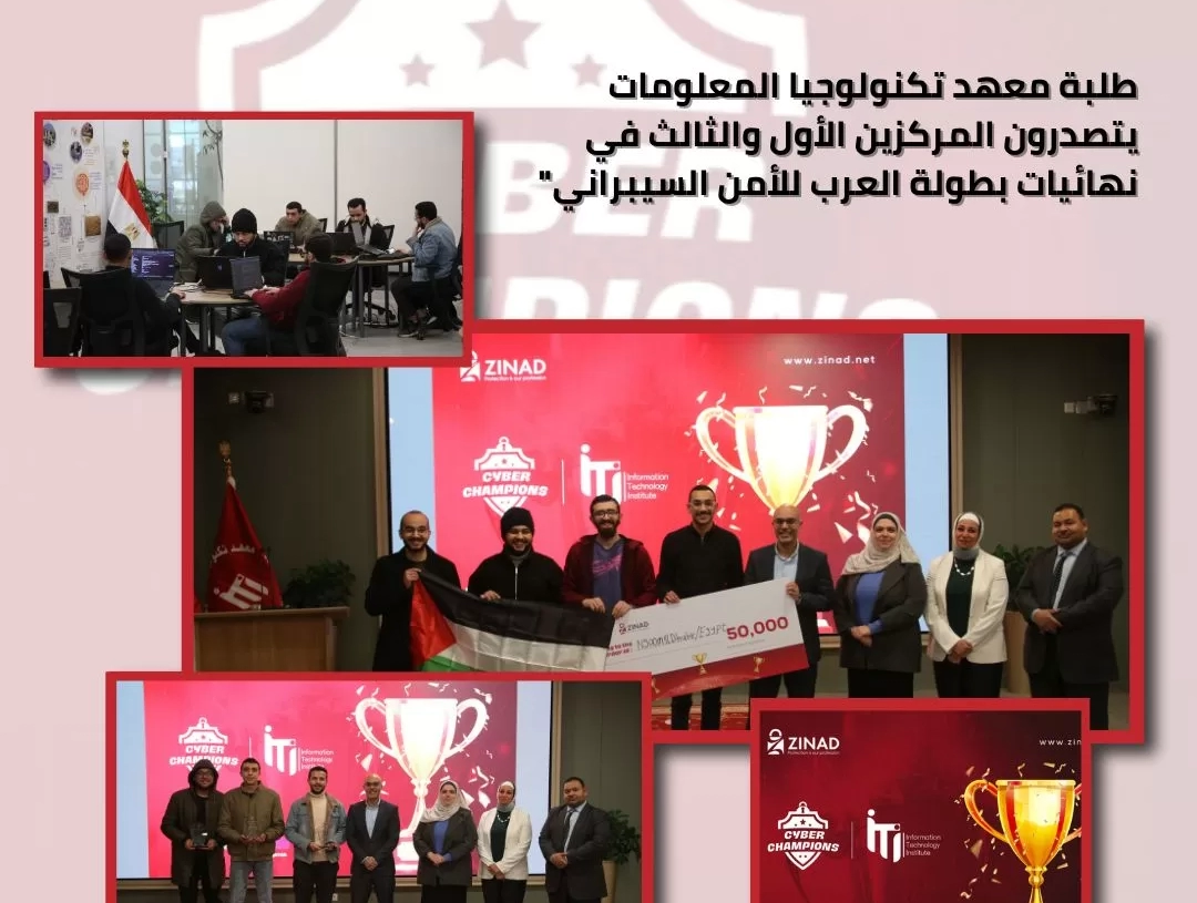 طلاب معهد تكنولوجيا المعلومات يتصدرون المركزين الأول والثالث في نهائيات بطولة العرب للأمن السيبراني 19 - جريدة المساء