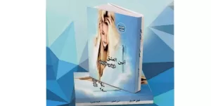 قراءة انطباعية في مجموعة "أنين العشق" للكاتبة فيفي فاروق 5 - جريدة المساء