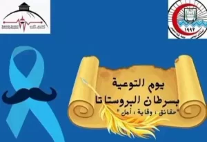 يوم للتوعية بسرطان البروستاتا بجامعة القناة..والفحص المجاني 8 فبراير 21 - جريدة المساء