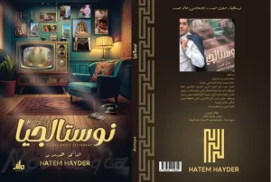 حاتم حيدر يحتفي بالجزء الثاني من"نوستالجيا"بمعرض الكتاب 18 - جريدة المساء