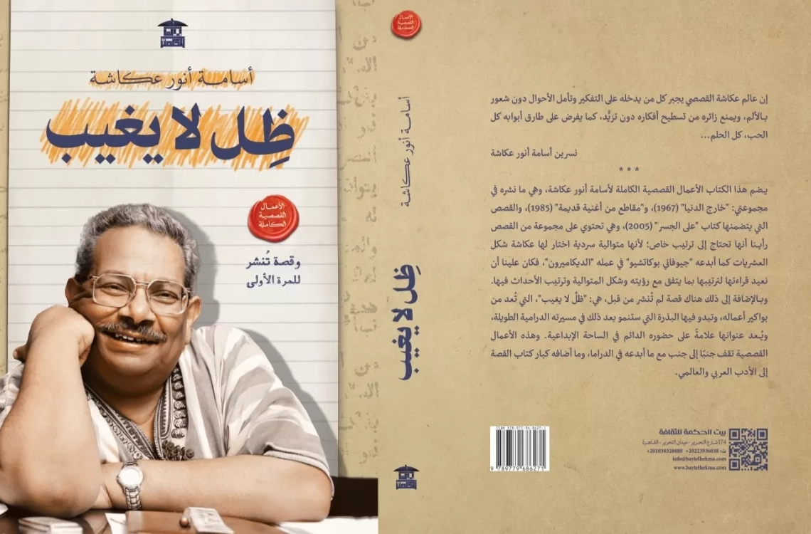 "ظل لا يغيب"..مجموعة قصصية لأسامة أنور عكاشة بمعرض الكتاب 19 - جريدة المساء