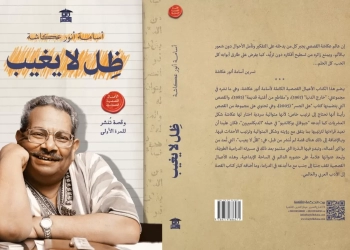 "ظل لا يغيب"..مجموعة قصصية لأسامة أنور عكاشة بمعرض الكتاب 17 - جريدة المساء