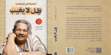 "ظل لا يغيب"..مجموعة قصصية لأسامة أنور عكاشة بمعرض الكتاب 1 - جريدة المساء