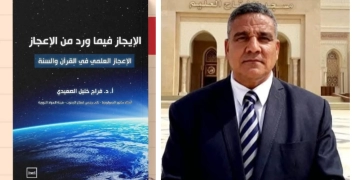 "الإيجاز فيما ورد من الإعجاز "..كتاب جديد للدكتور فراج خليل الصعيدي 1 - جريدة المساء