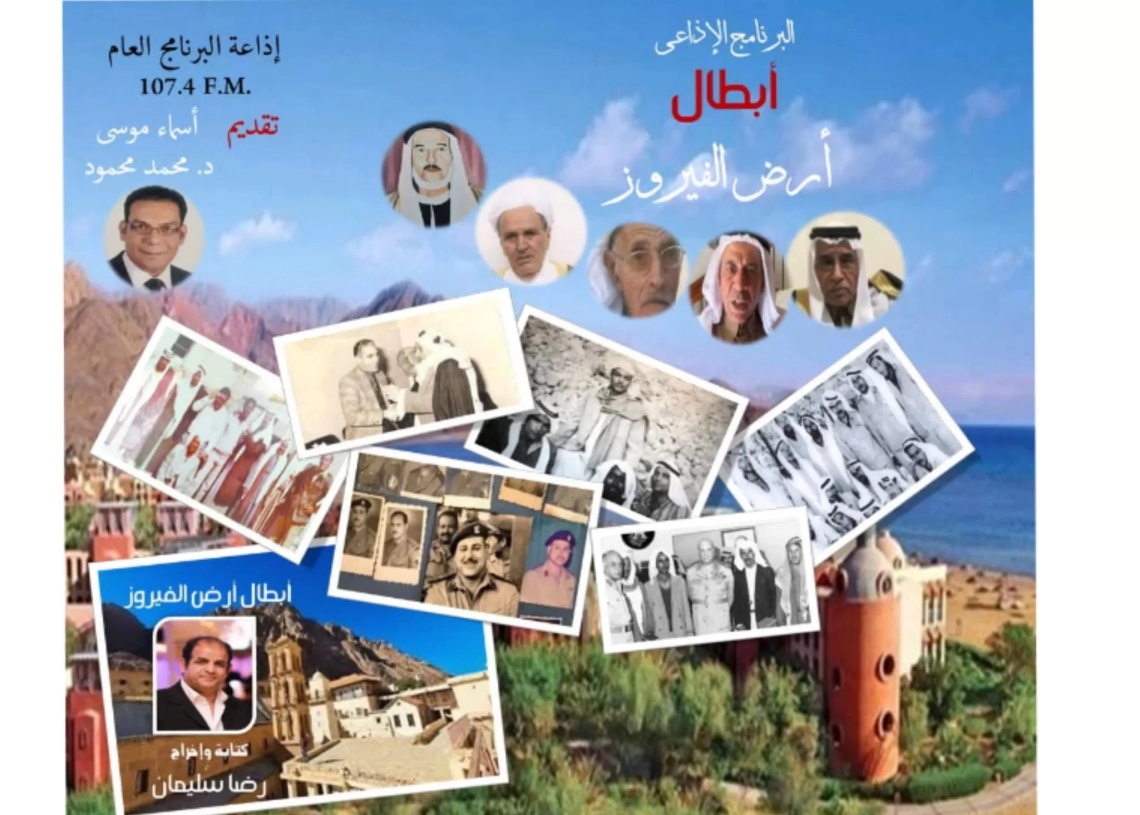 حلقات "أبطال أرض الفيروز" تنطلق غدا علي موجات البرنامج العام 20 - جريدة المساء حلقات "أبطال أرض الفيروز" تنطلق غدا علي موجات البرنامج العام 19 - جريدة المساء