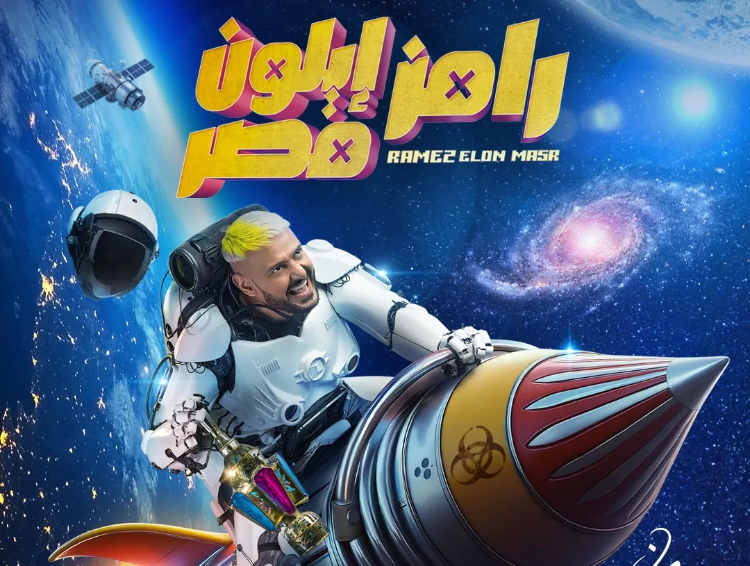 بأقل من ١٢ ساعة.. برومو "رامز إيلون مصر" يصل ل ٤ مليون مشاهدة 19 - جريدة المساء