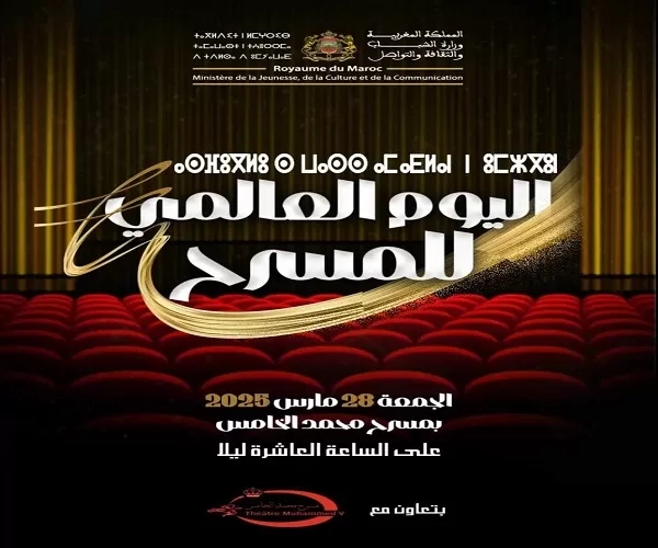 وزارة الثقافة المغربية تكرم النفالي وعاجل وجميلة في اليوم العالمي للمسرح 19 - جريدة المساء وزارة الثقافة المغربية تكرم النفالي وعاجل وجميلة في اليوم العالمي للمسرح 18 - جريدة المساء
