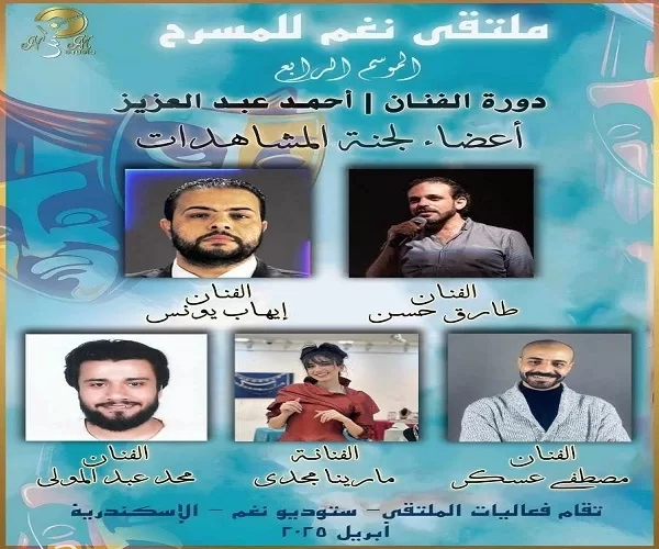 إطلاق مشاهدات العروض المشاركة في ملتقى نغم للمسرح – الموسم الرابع 19 - جريدة المساء